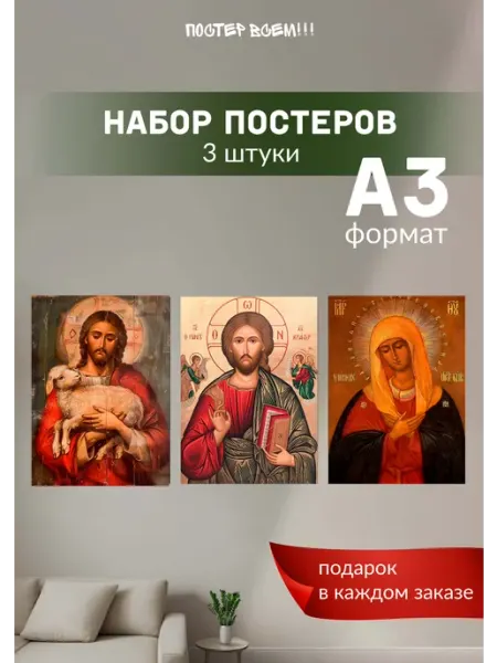 Постер всем Постеры на стену Иконы