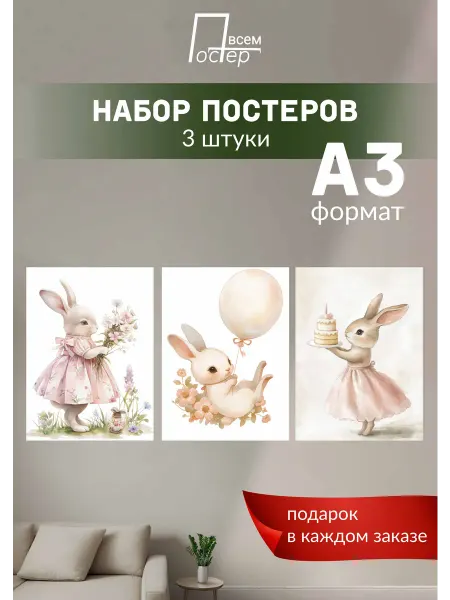 Постер всем Интерьерные настенные постеры для детской
