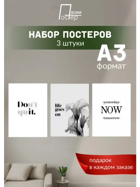 Постер всем Интерьерные постеры на стену