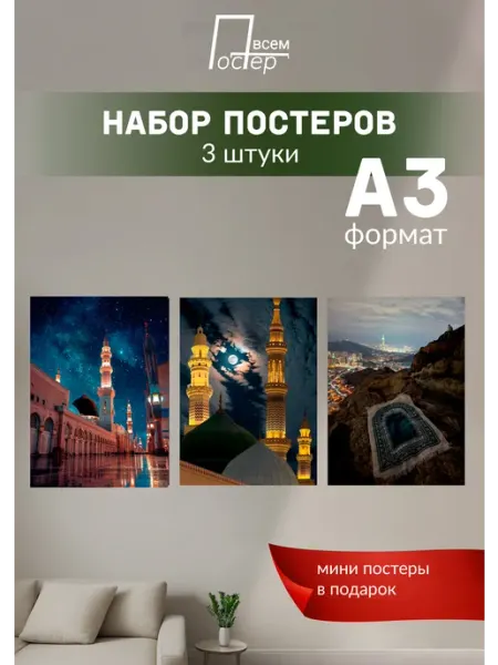 Постер всем Постеры на стену Ислам