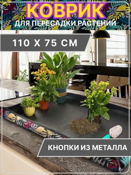 Всем на совсем Коврик для пересадки растений
