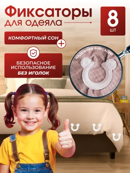 AmeLiS SHOP Фиксаторы для одеяла в пододеяльнике