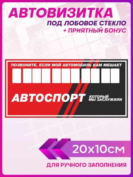 1-я Наклейка Автовизитка для парковки Автоспорт