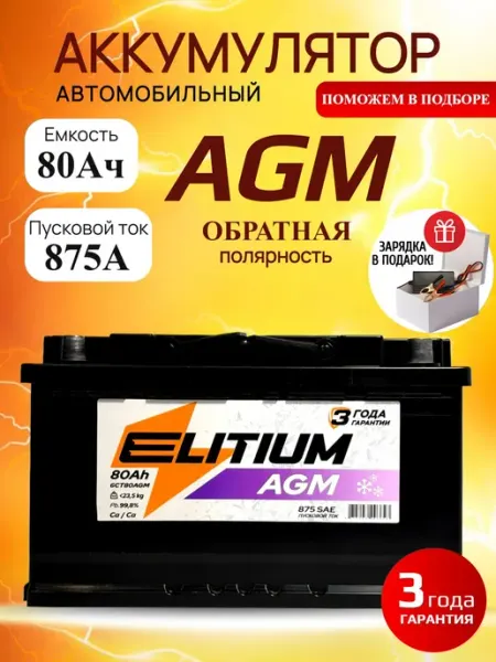 Аккумулятор автомобильный AGM 12v 80 Ач обратная полярность