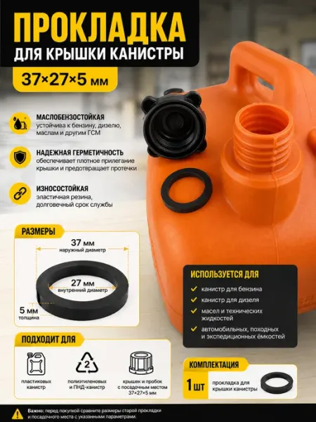 Прокладка для крышки пластиковой канистры 37×27×5 мм