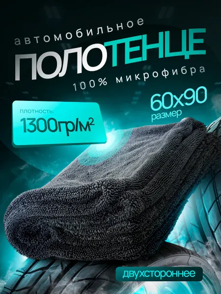 Автополотенце для сушки автомобиля 60х90