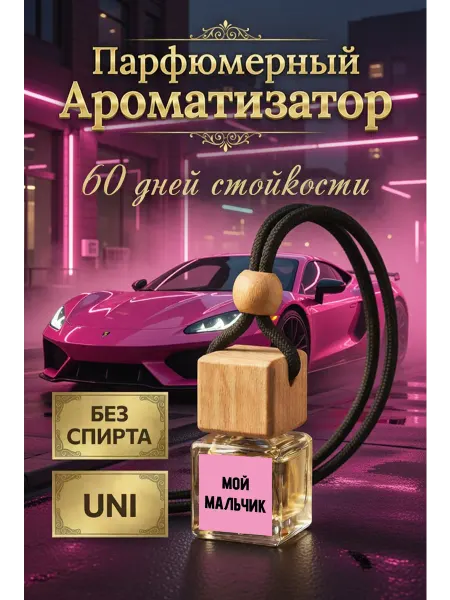 613 Perfumery Автопарфюм ароматизатор в машину авто надпись прикол женский