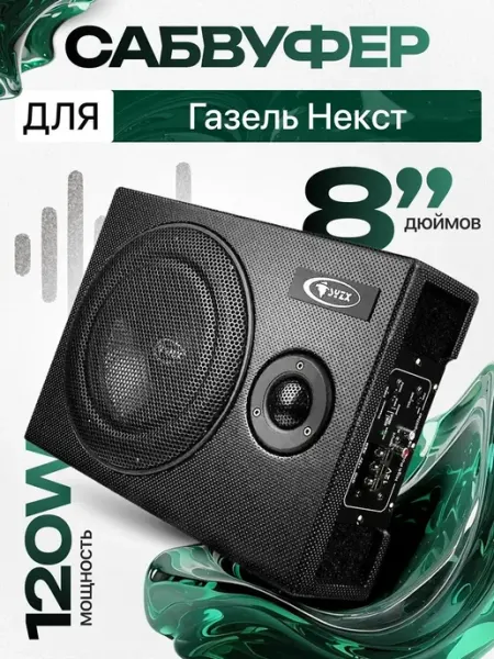 Активный сабвуфер для автомобиля Газель Некст, 8"