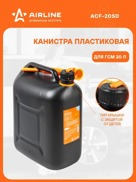 AIRLINE Канистра 20 л пластиковая для дизеля, масла,бензина ACF-20SD