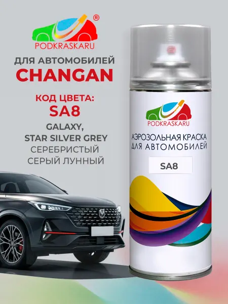 PODKRASKA.RU Автоэмаль SA8 CHANGAN Серый Лунный, Galaxy, Star Silver Grey