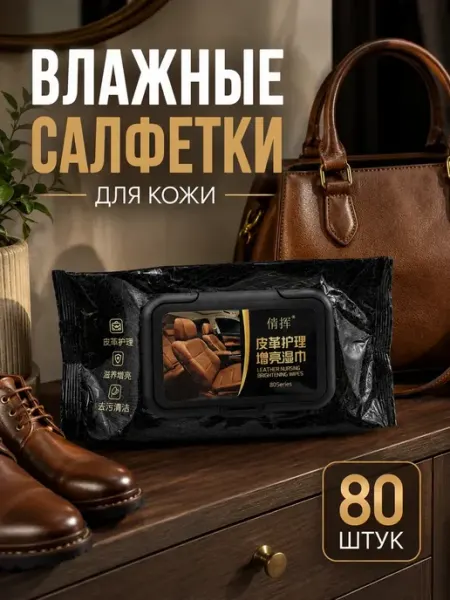 УЛЯ01 Влажные салфетки для кожаного салона авто