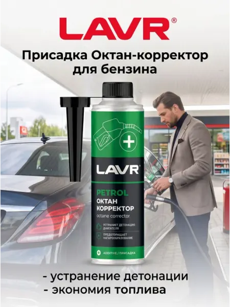 LAVR Присадка автомобильная, 310 мл