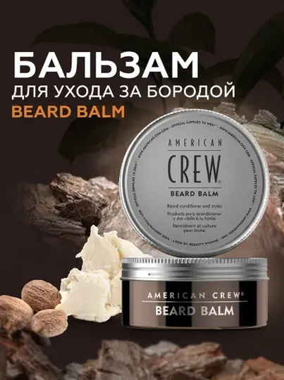 American CREW BEARD BALM Бальзам для бороды и усов 60 гр