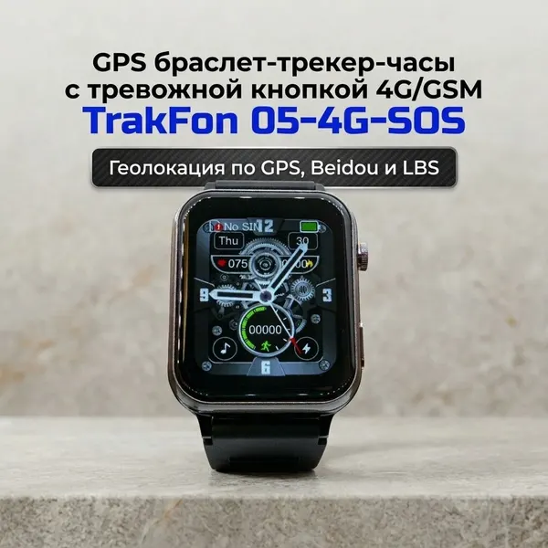 GPS браслет-часы 4G/GSM SOS для пожилых TrakFon 05-4G-SOS