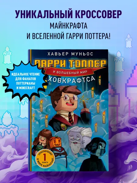 Эксмо Ларри Топпер и волшебный мир Ховкрафтса. Книга 1