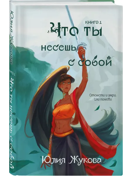 Эксмо Что ты несешь с собой. Книга 1