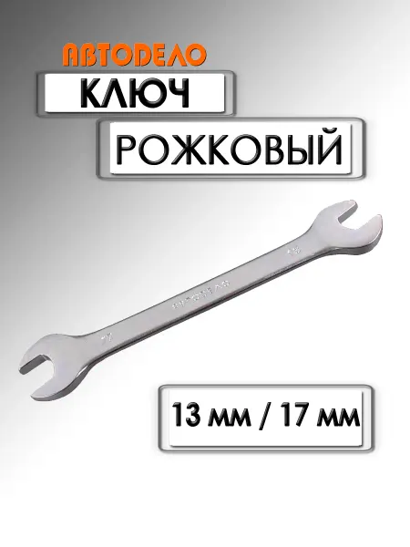 АВТОDЕЛО Ключ рожковый 13х17мм серия Стандарт 32137