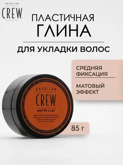 American Crew Matte Clay — Матовая глина для укладки волос средней фиксации