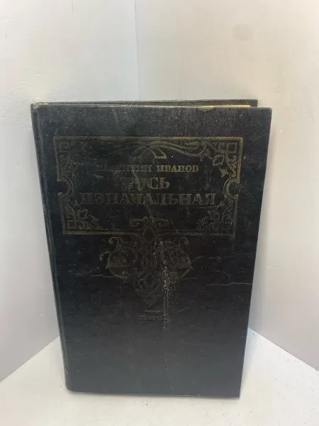Книга Иванов В.Д. Русь изначальная 2433