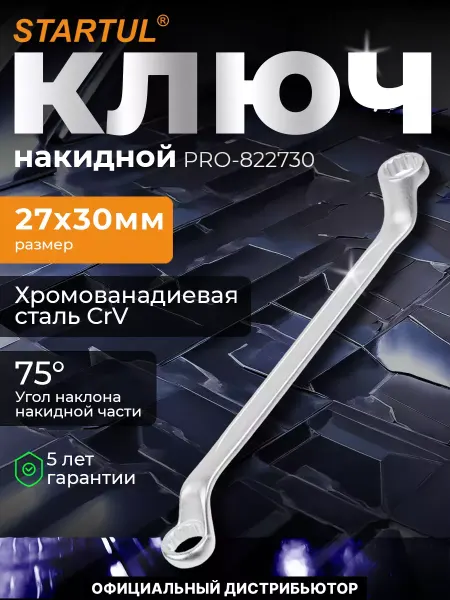 Startul Ключ накидной 27x30мм