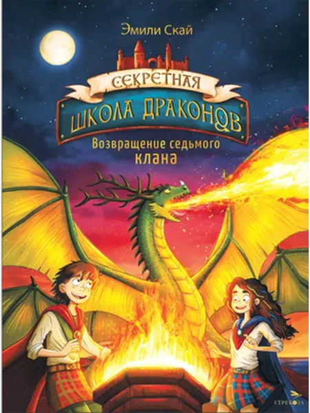 Стрекоза Возвращение седьмого клана. Книга 3