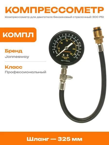 Компрессометр стрелочный для авто с гибким шлангом 325 мм