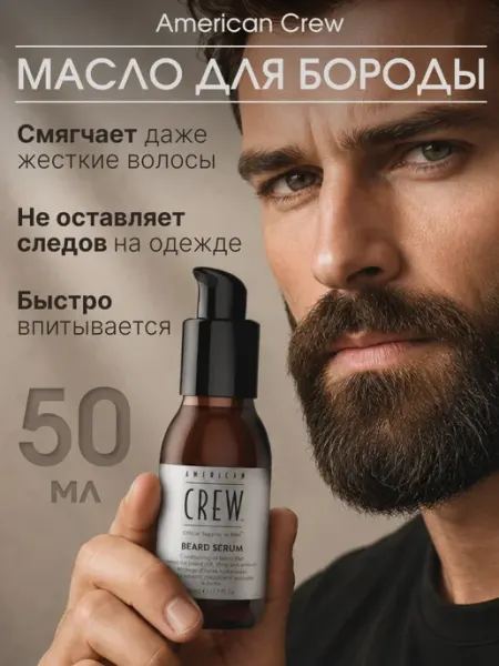 American CREW Сыворотка для бороды, 50 мл