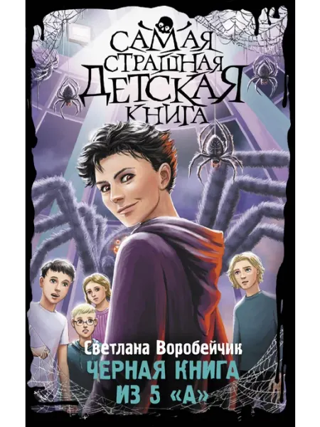 Издательство АСТ Черная книга из 5 "А"
