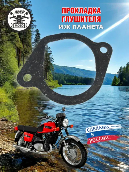 Прокладка глушителя мотоцикла ИЖ Планета 5