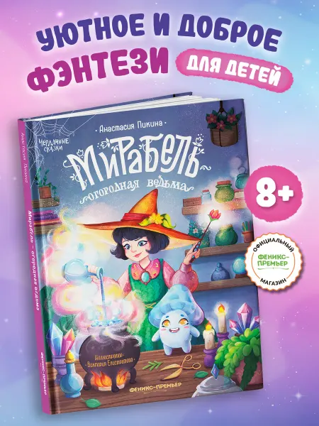 Феникс-премьер Мирабель - огородная ведьма Книги для детей 6 лет