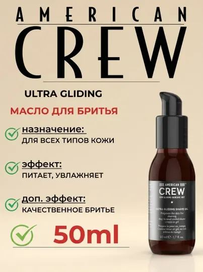 American CREW ULTRA GLIDING SHAVE OIL Гель - масло для бритья 50 мл