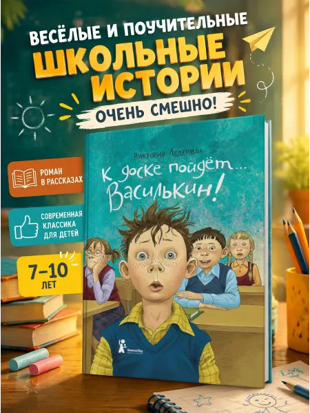 КомпасГид К доске пойдет. Василькин! Книга для детей 7-10 лет