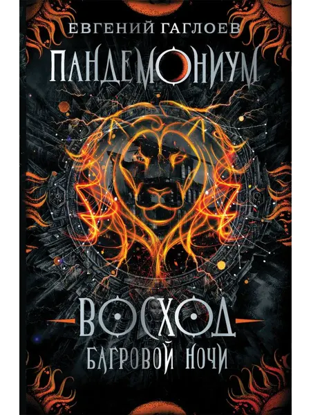 РОСМЭН Восход багровой ночи. Книга 9