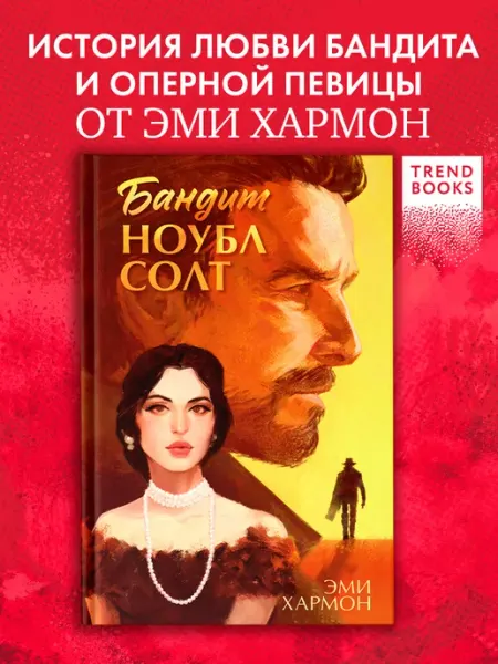 Издательство CLEVER Эми Хармон. Бандит Ноубл Солт. Книги романы