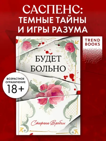 Издательство CLEVER Будет больно. Книги романы, триллеры