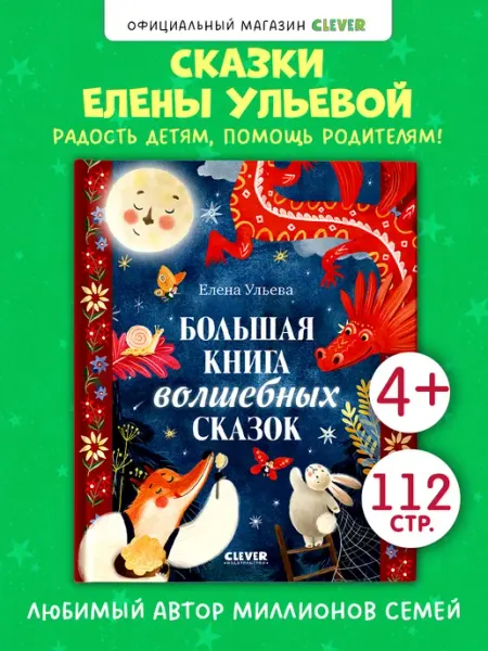 Издательство CLEVER Большая книга волшебных сказок. Книги для детей