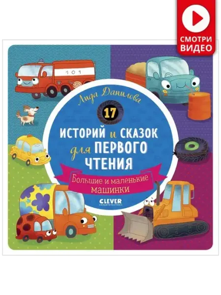 Издательство CLEVER Сказки для чтения. Машинки Книги для детей