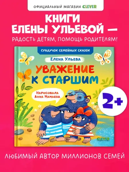 Издательство CLEVER Уважение к старшим. Поучительные книги для детей, сказки
