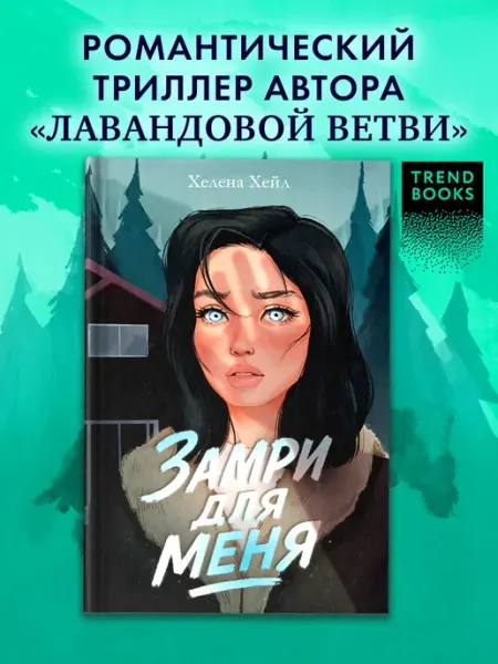 Издательство CLEVER Замри для меня. Книги детективы, триллеры