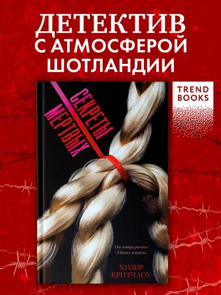 Издательство CLEVER Секреты мертвых. Книги детективы, триллеры
