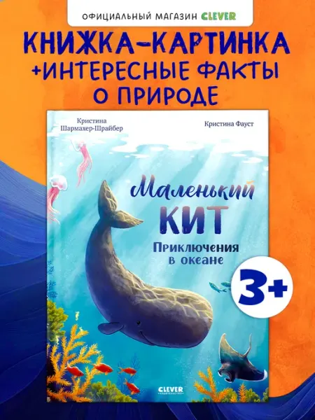 Издательство CLEVER Удивительные животные. Маленький кит. Приключения в океане