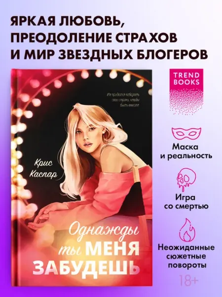 Издательство CLEVER Книги романы. Однажды ты меня забудешь