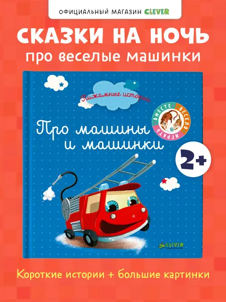 Издательство CLEVER Книги для малышей. Про машины и машинки