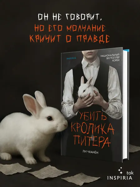 Эксмо Убить Кролика Питера. K-триллер