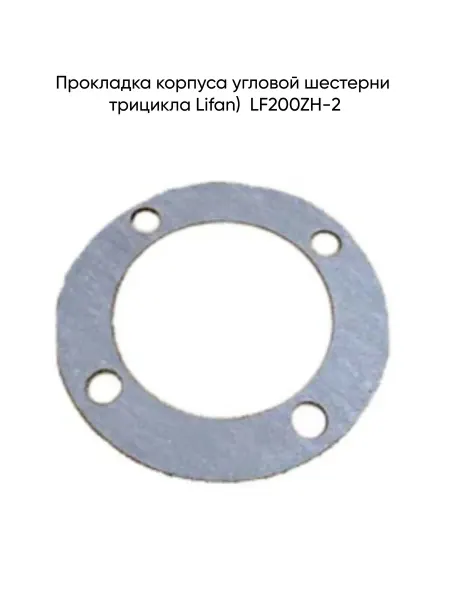 MopedMarket Прокладка корпуса угловой шестерни Lifan LF200ZH-2