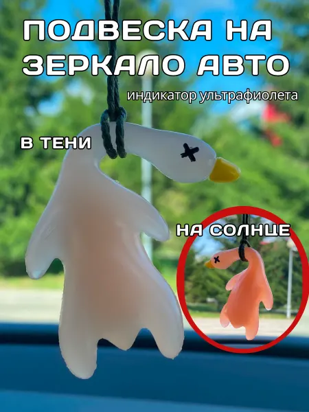 MaksiK Брелок на зеркало, игрушка в салон автомобиля