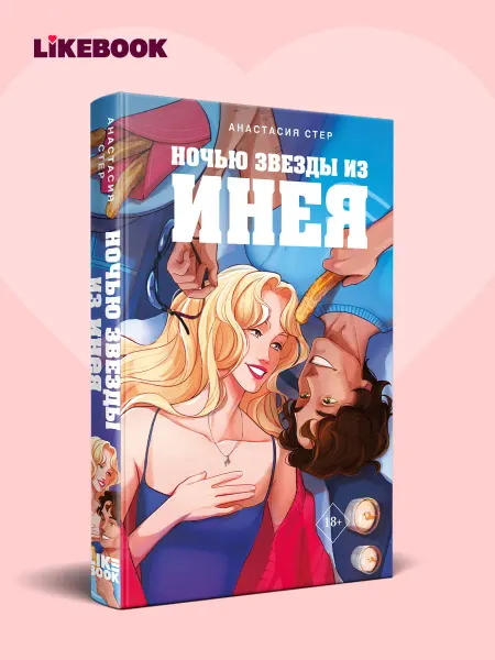 Эксмо Ночью звезды из инея. Sport-romance