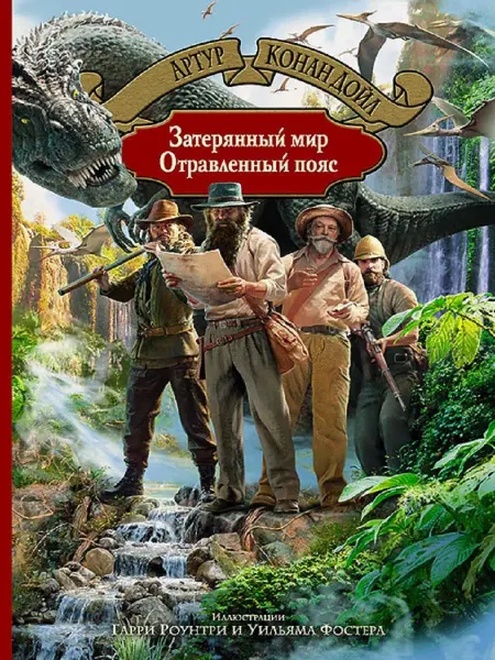 Издательство Альфа-Книга Затерянный мир. Отравленный пояс
