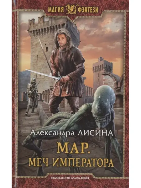 Издательство Альфа-Книга Мар. Меч императора