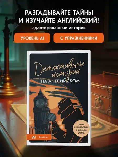 Эксмо Детективные истории книга на английском языке для начинающих